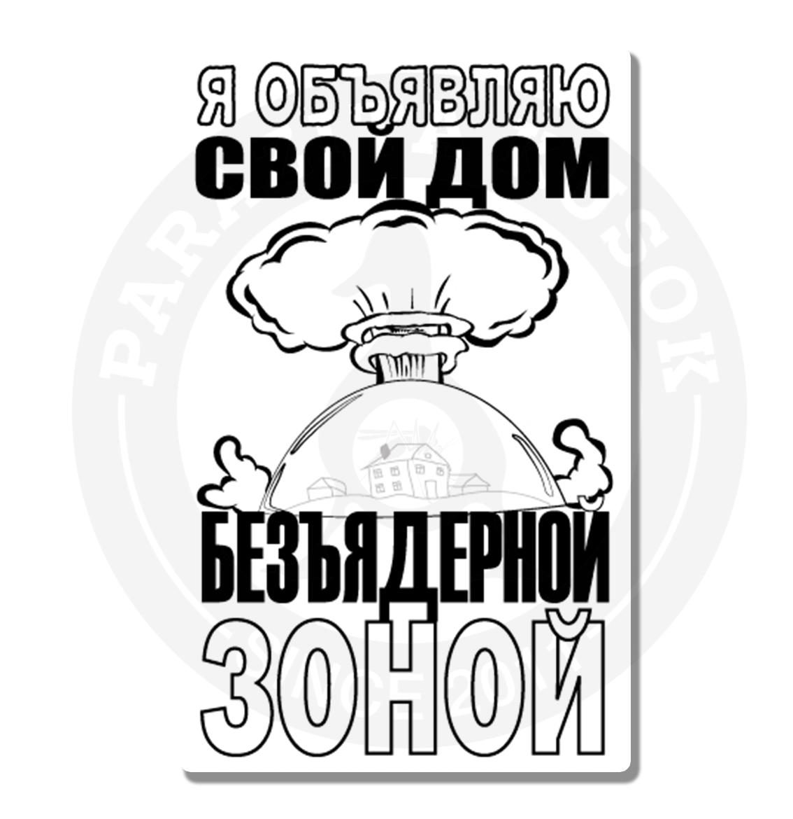 На пути к безъядерному и безопасному миру презентация